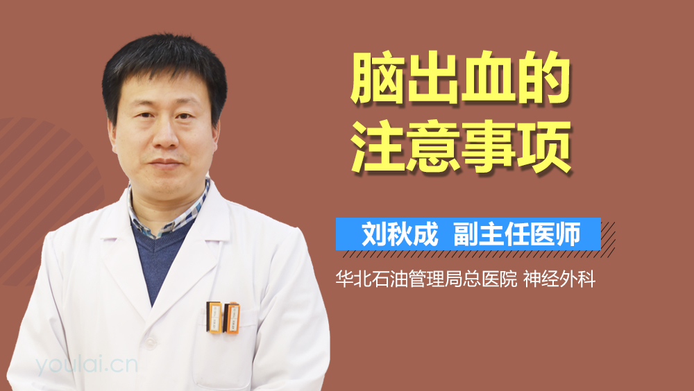 脑出血的注意事项