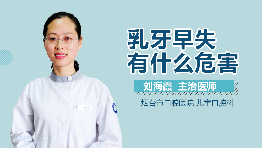 乳牙早失有什么危害