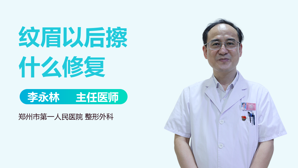 纹眉以后擦什么修复