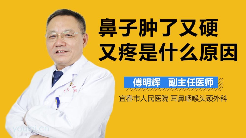 鼻子肿了又硬又疼是什么原因