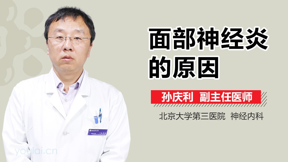 面部神经炎的原因