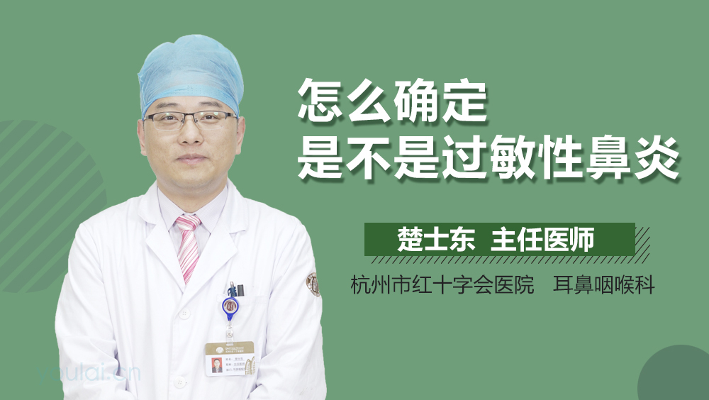 怎么确定是不是过敏性鼻炎