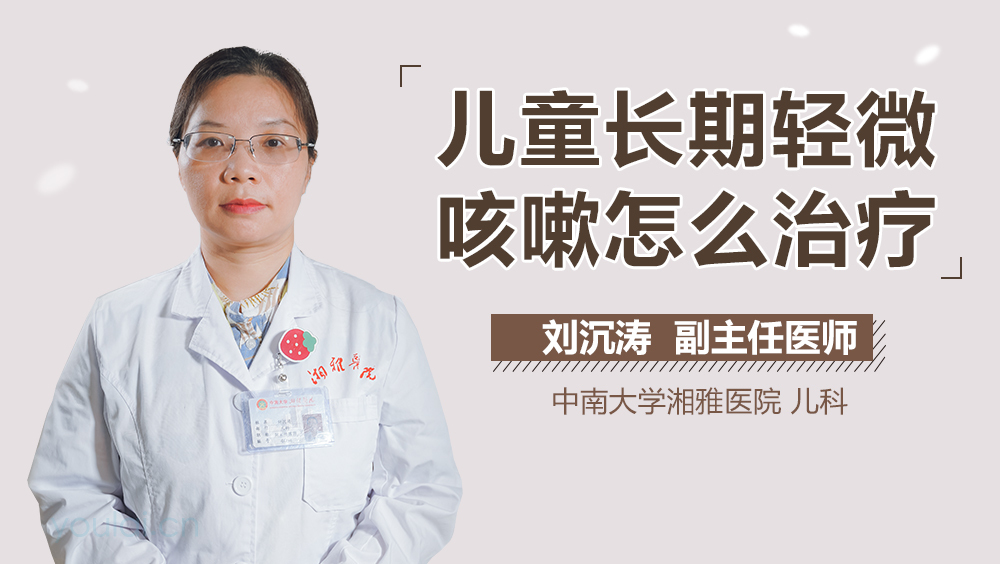 儿童长期轻微咳嗽怎么治疗