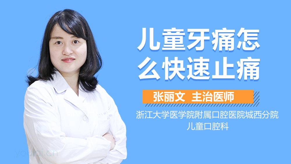 儿童牙痛怎么快速止痛