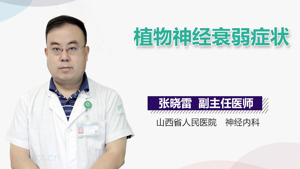 植物神经衰弱症状