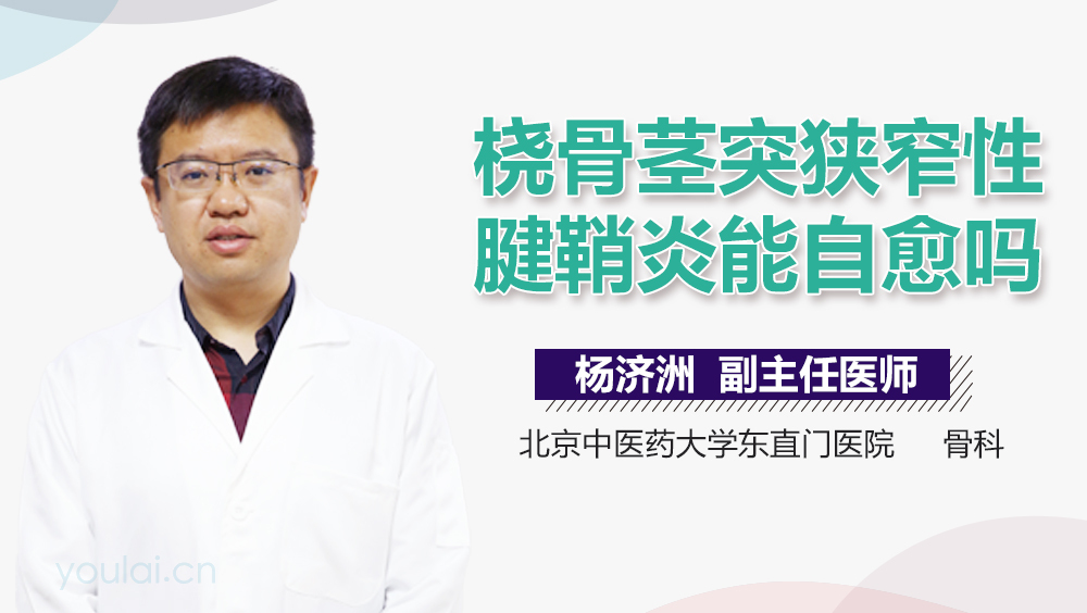 桡骨茎突狭窄性腱鞘炎能自愈吗