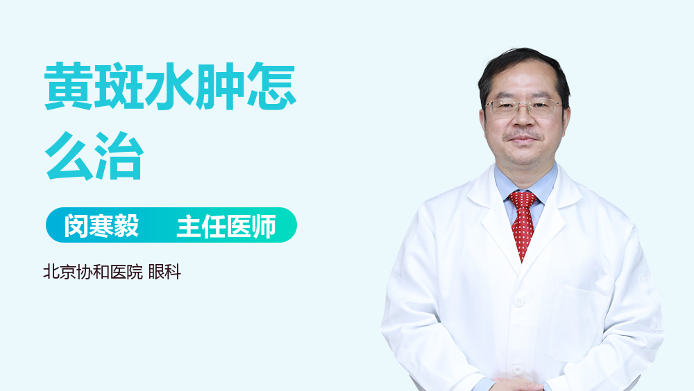 黄斑水肿怎么治