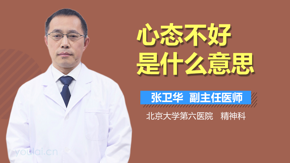 心态不好是什么意思