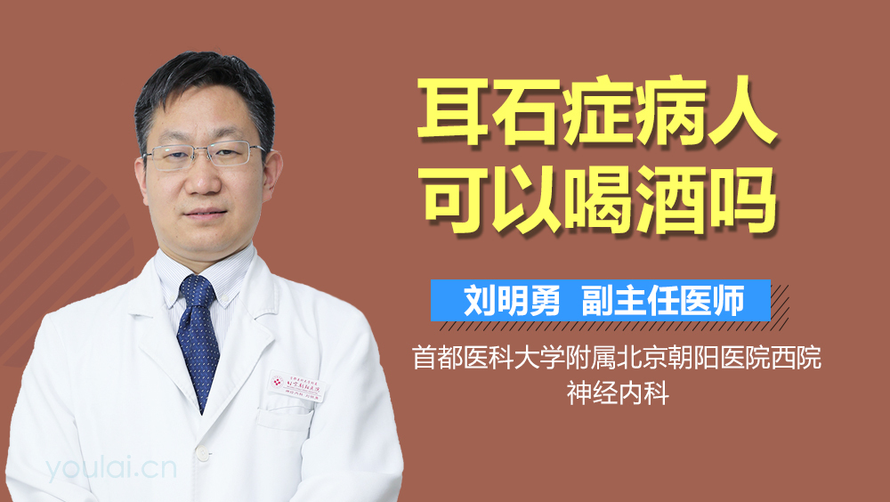 耳石症病人可以喝酒吗