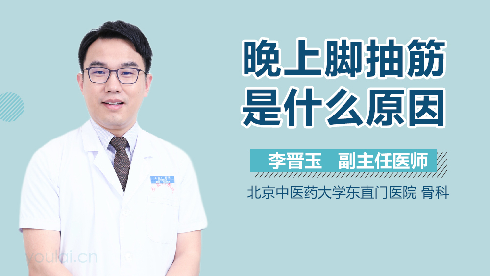 晚上脚抽筋是什么原因