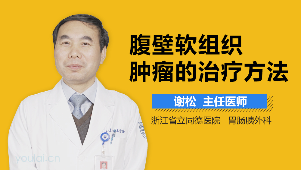 腹壁软组织肿瘤的治疗方法