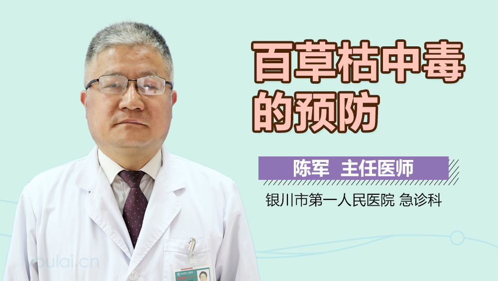 百草枯中毒的预防