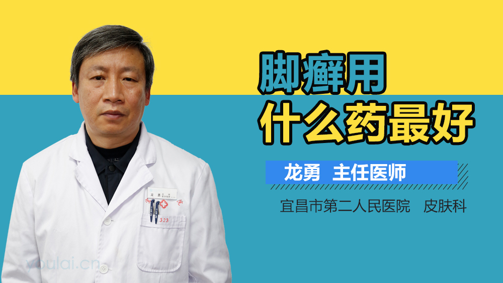 脚癣用什么药最好