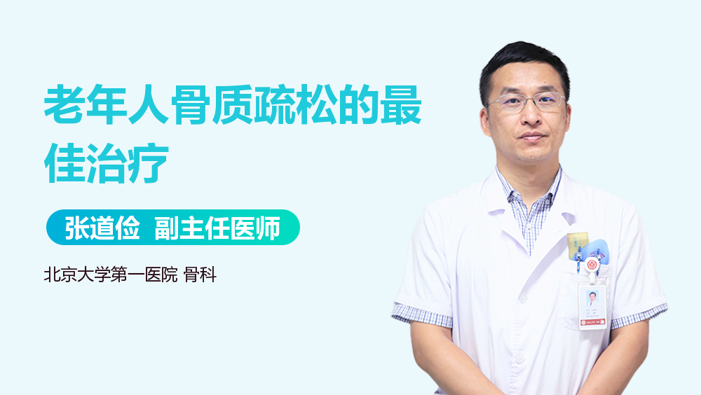 老年人骨质疏松的最佳治疗