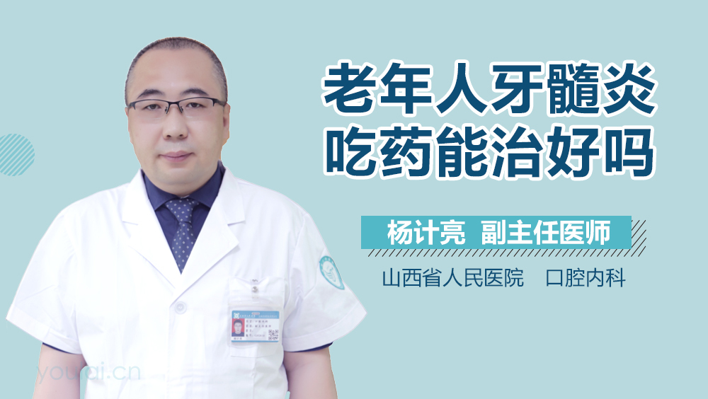 老年人牙髓炎吃药能治好吗