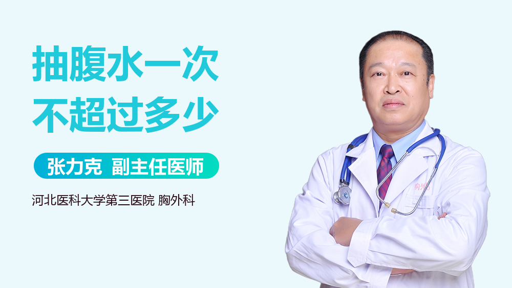 抽腹水一次不超过多少