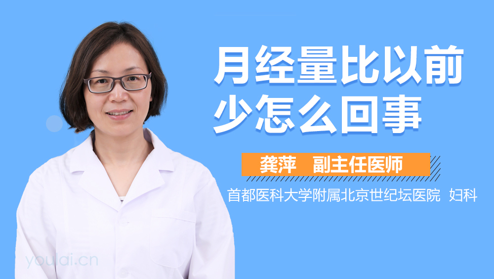 月经量比以前少怎么回事