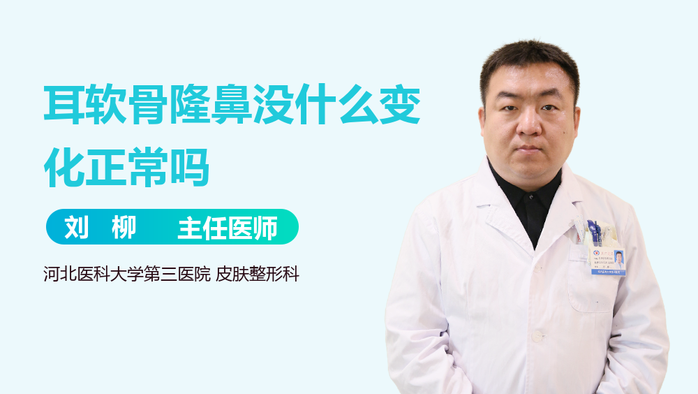 耳软骨隆鼻没什么变化正常吗