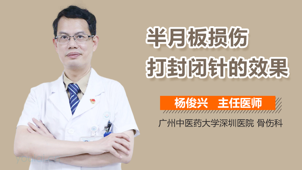 半月板损伤打封闭针的效果