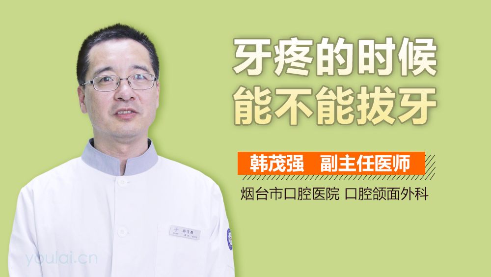 牙疼的时候能不能拔牙