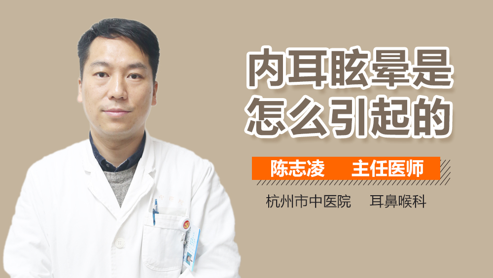 内耳眩晕是怎么引起的