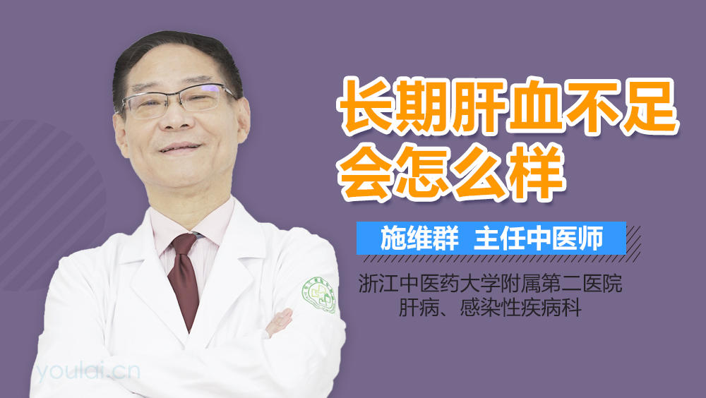 长期肝血不足会怎么样