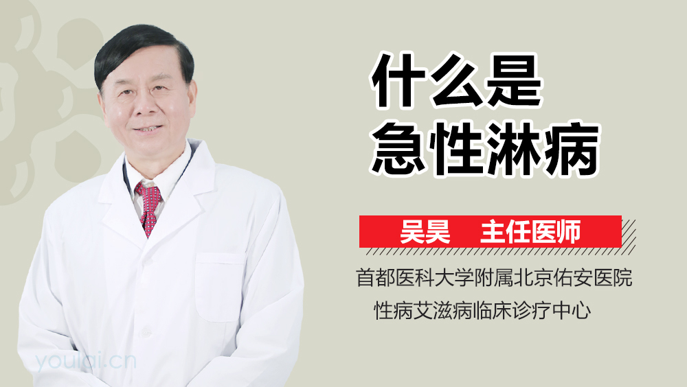 什么是急性淋病