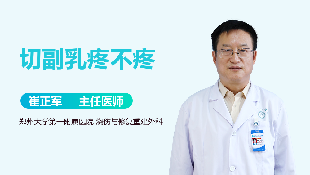 切副乳疼不疼