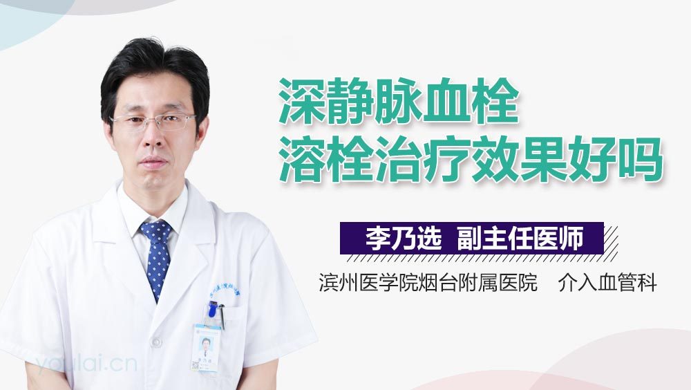 深静脉血栓溶栓治疗效果好吗
