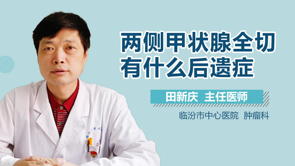 两侧甲状腺全切有什么后遗症