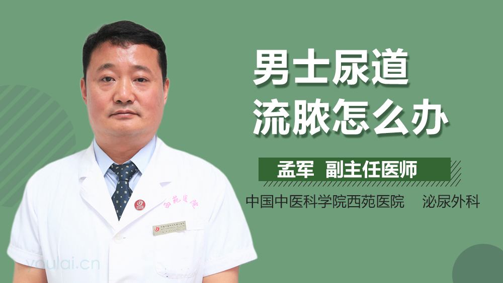 男士尿道流脓怎么办