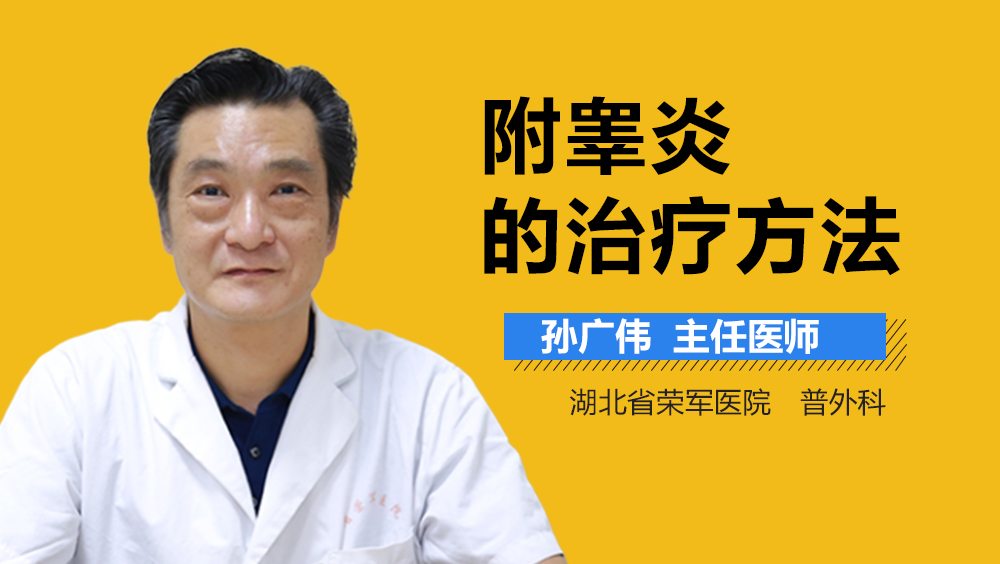 附睾炎的治疗方法