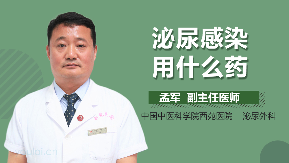 泌尿感染用什么药