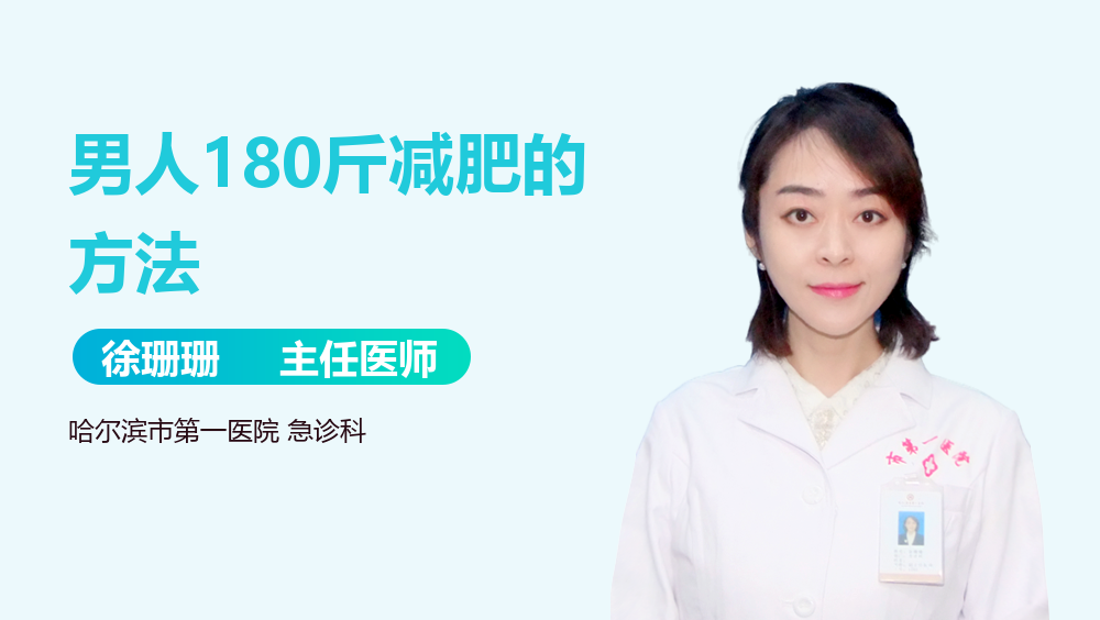 男人180斤减肥的方法