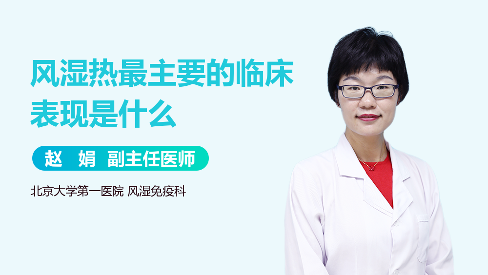 风湿热最主要的临床表现是什么