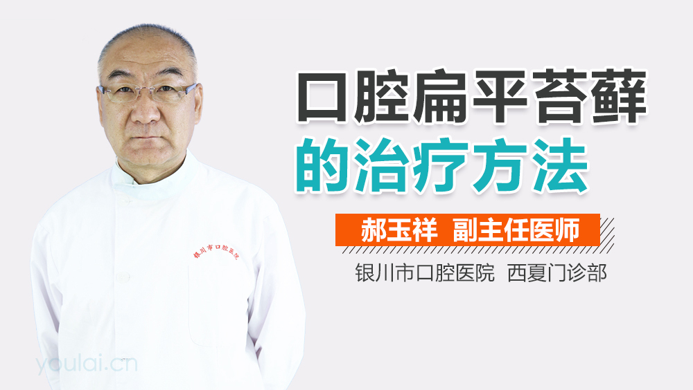 口腔扁平苔藓的治疗方法