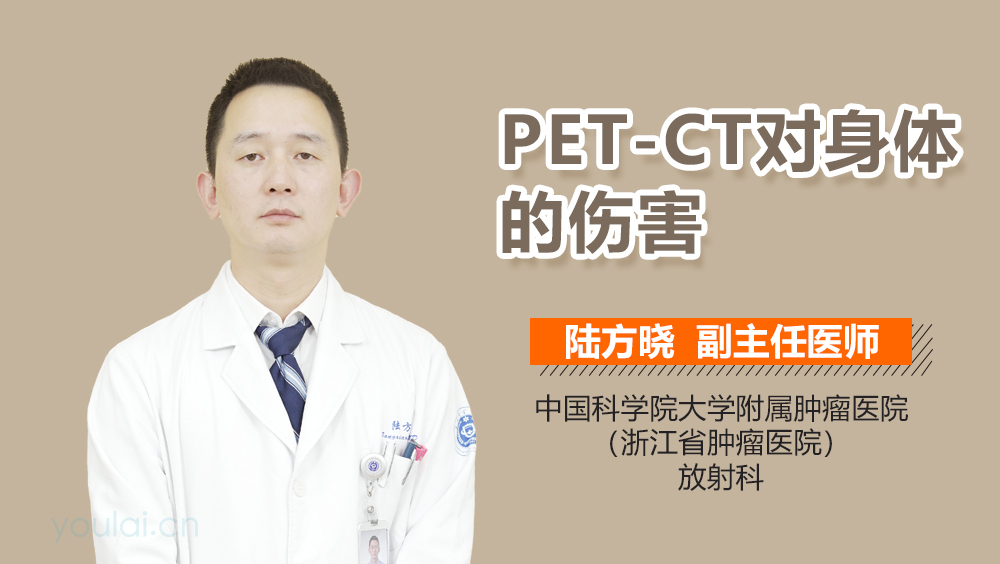 PET-CT对身体的伤害