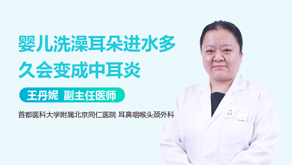 婴儿洗澡耳朵进水多久会变成中耳炎