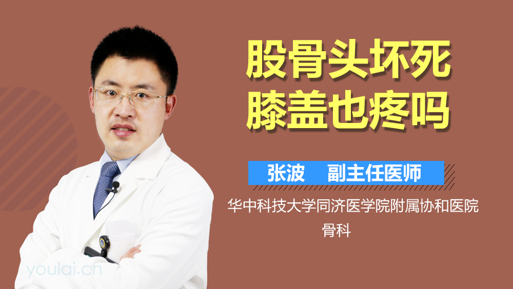 股骨头坏死膝盖也疼吗