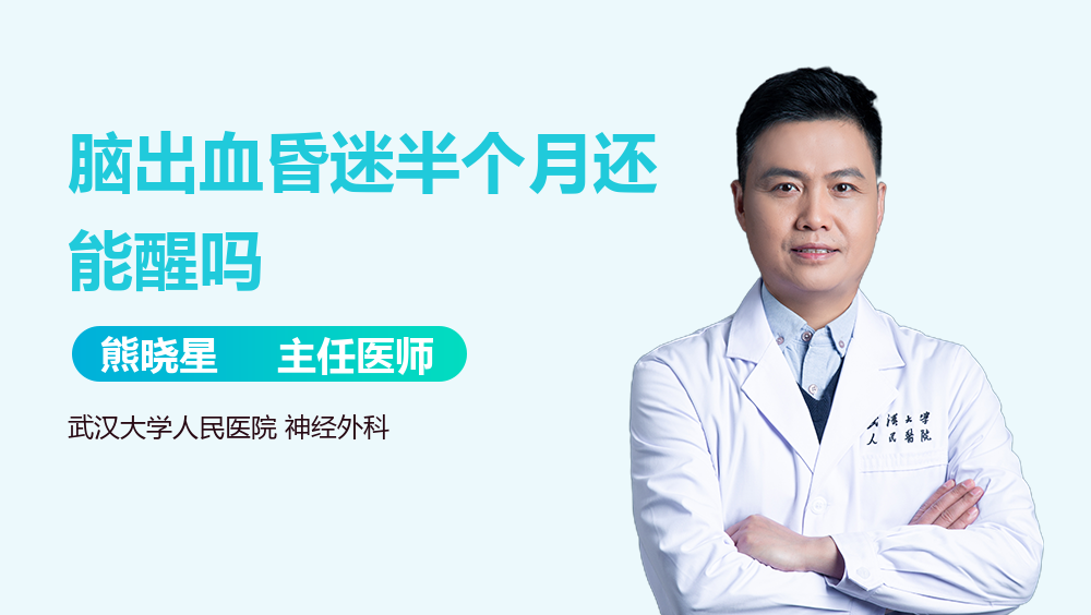 脑出血昏迷半个月还能醒吗