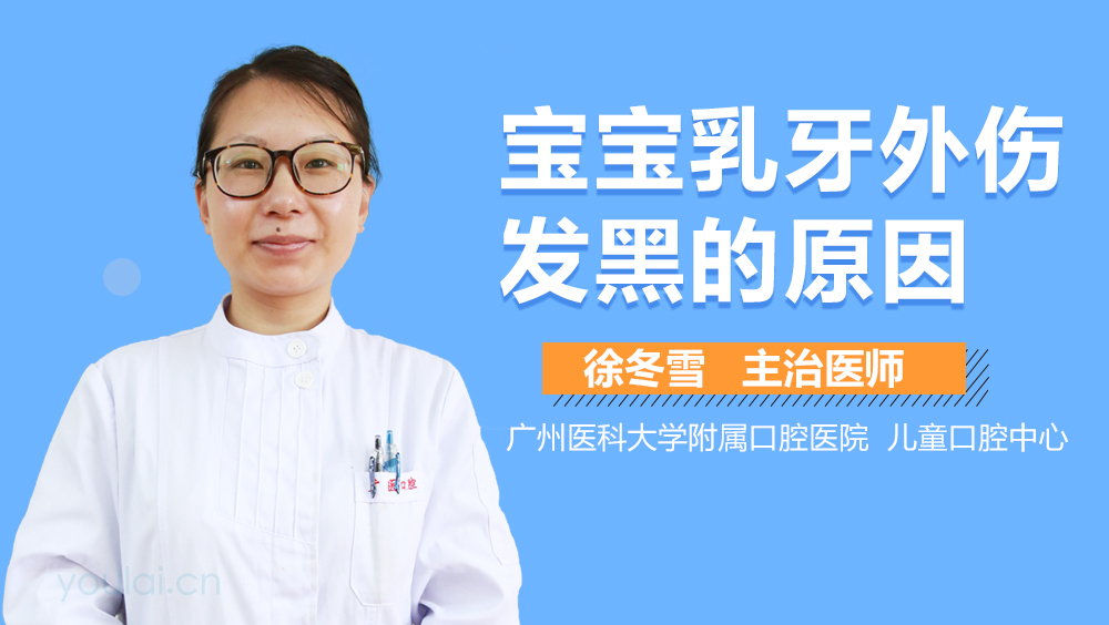 宝宝乳牙外伤发黑的原因