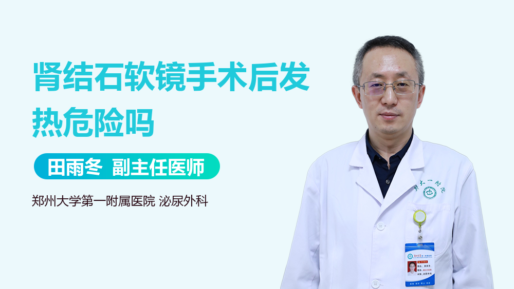 肾结石软镜手术后发热危险吗