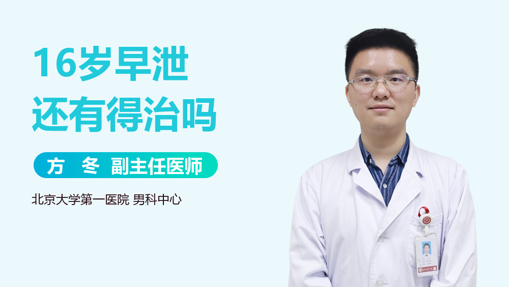 16岁早泄还有得治吗