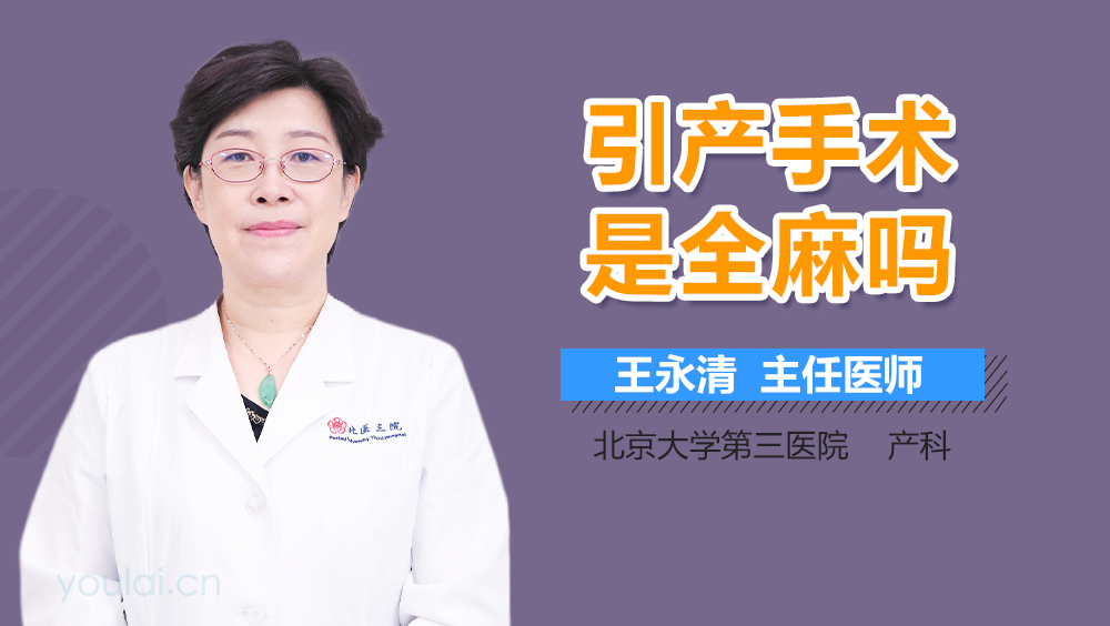 引产手术是全麻吗