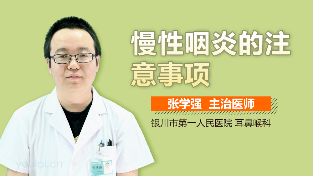 慢性咽炎的注意事项