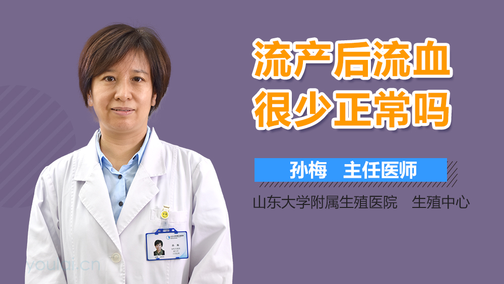 流产后流血很少正常吗