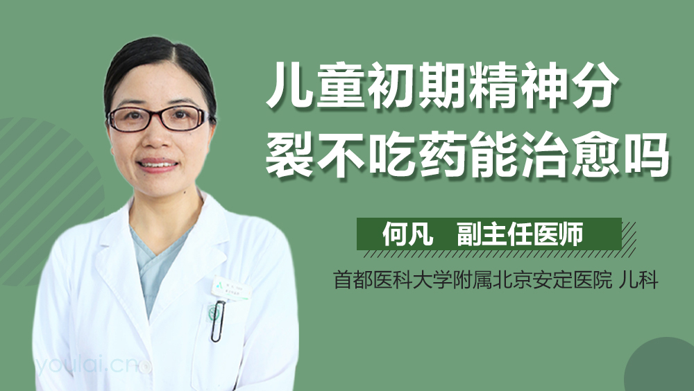 儿童初期精神分裂不吃药能治愈吗