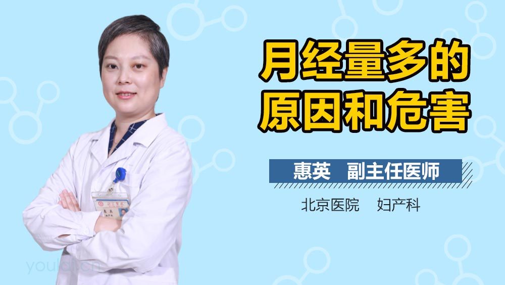 月经量多的原因和危害