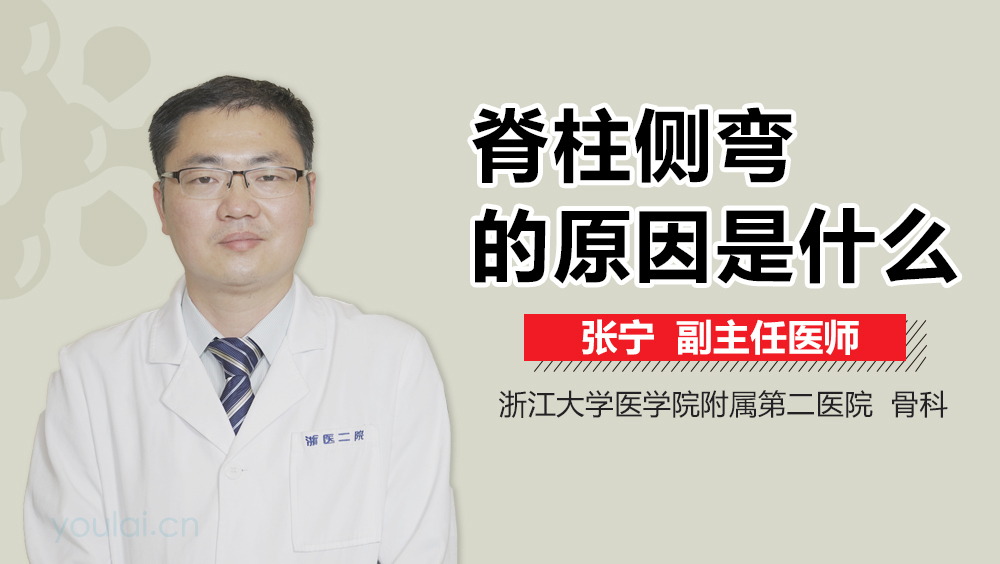 脊柱侧弯的原因是什么