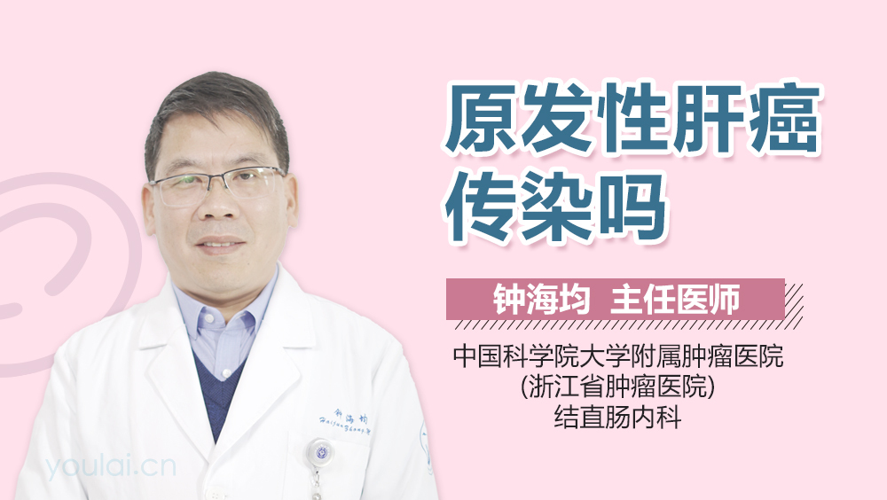 原发性肝癌传染吗